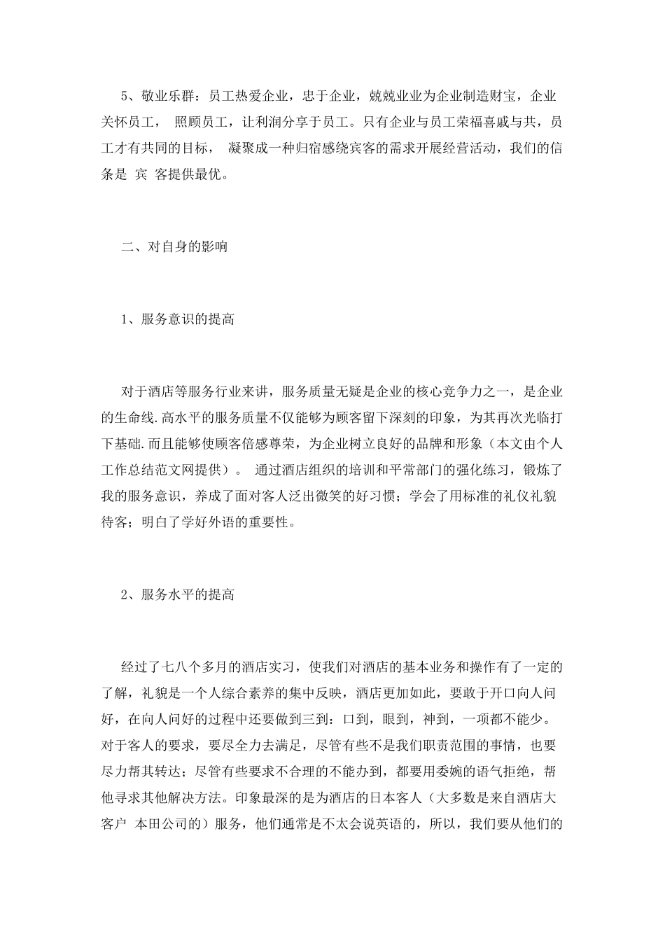 酒店实习自我鉴定范文2025_第2页