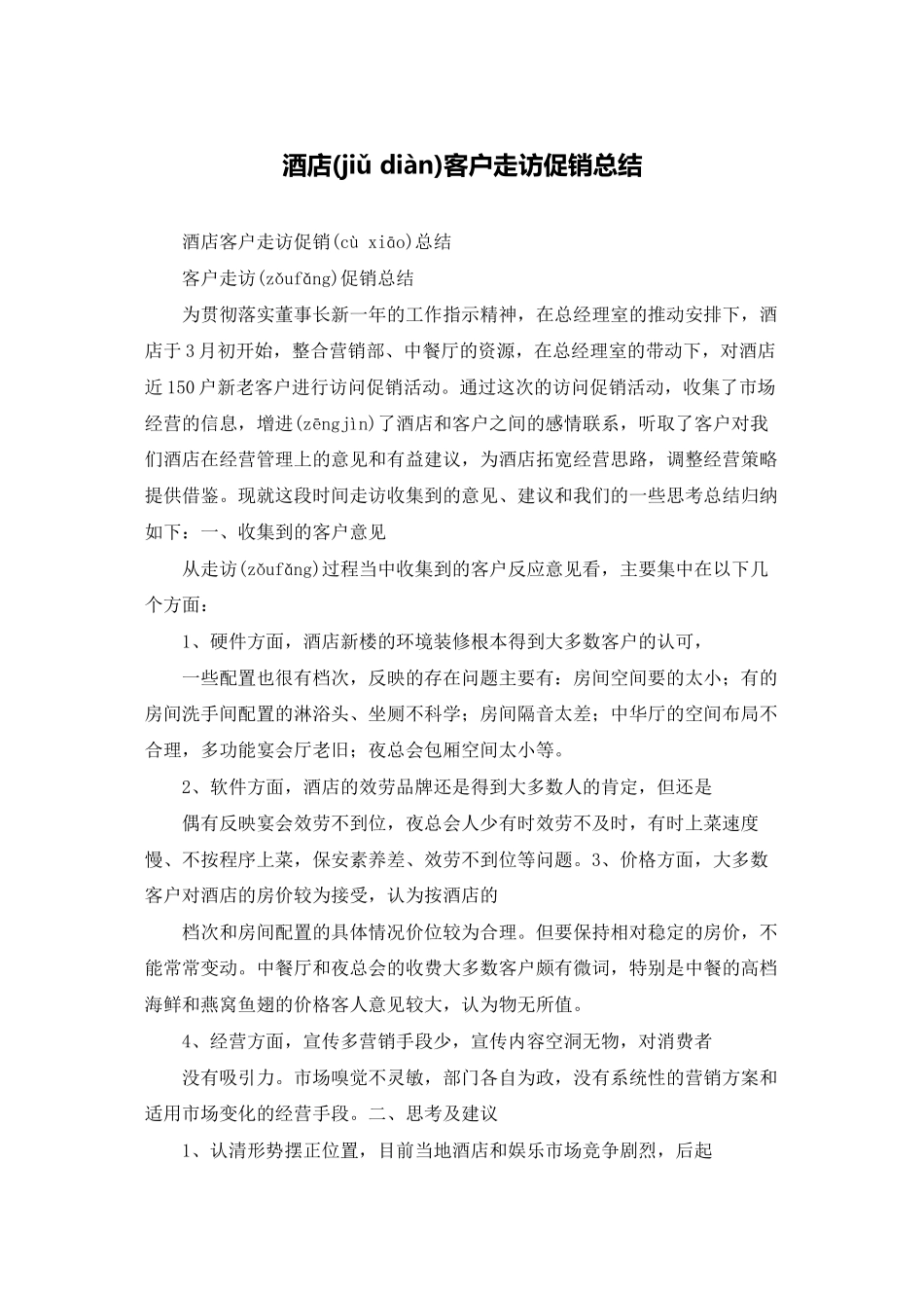 酒店客户走访促销总结_第1页