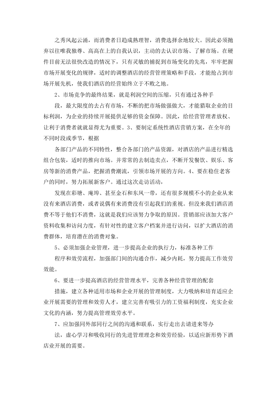酒店客户走访促销总结_第2页