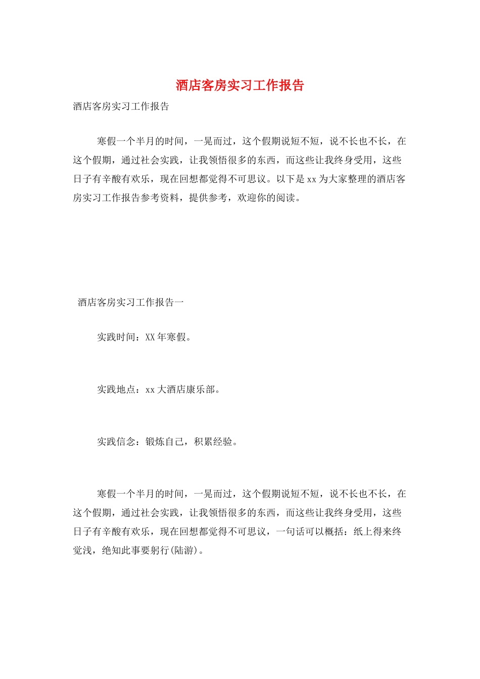 酒店客房实习工作报告_第1页