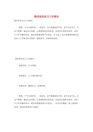 酒店客房实习工作报告