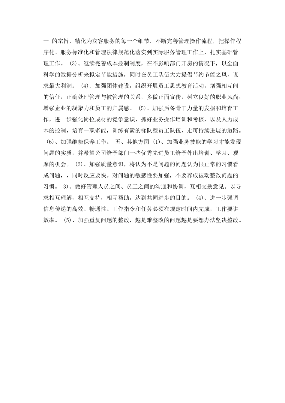 酒店客房主管工作计划_第3页