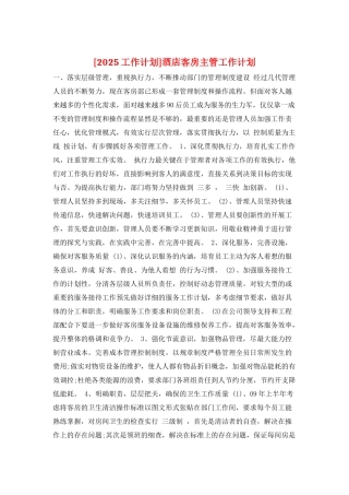 酒店客房主管工作计划