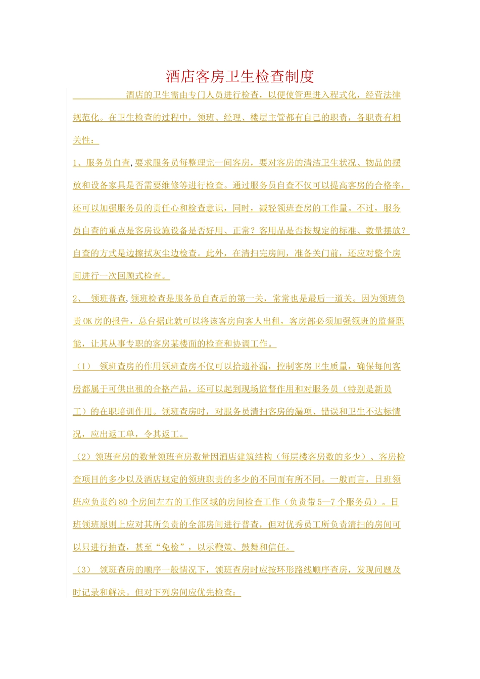 酒店客房卫生检查制度 _第1页