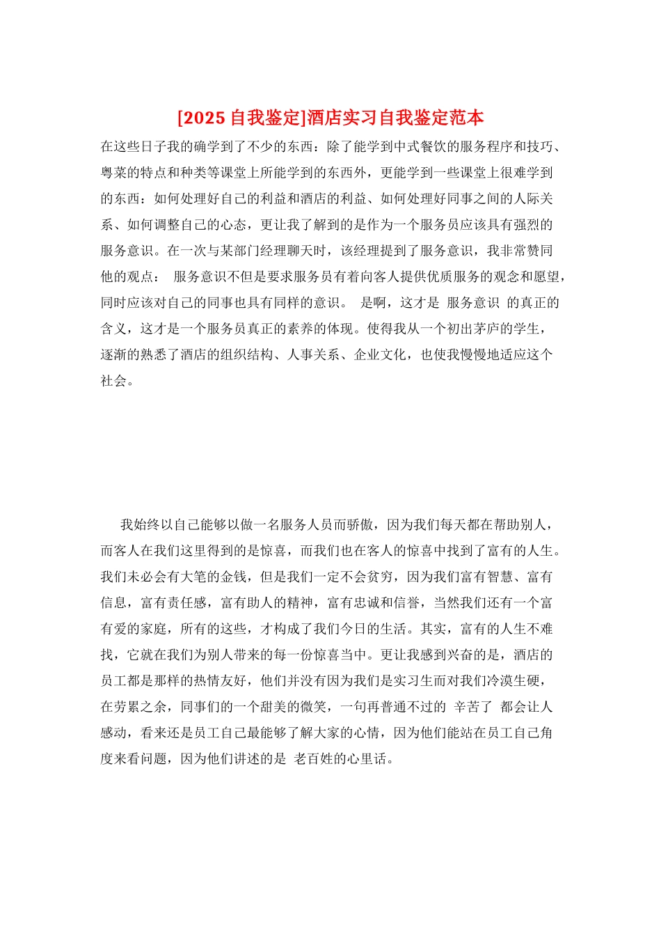 酒店实习自我鉴定范本_第1页
