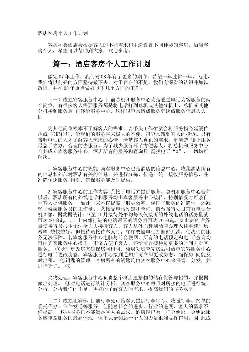 酒店客房个人工作计划_第1页