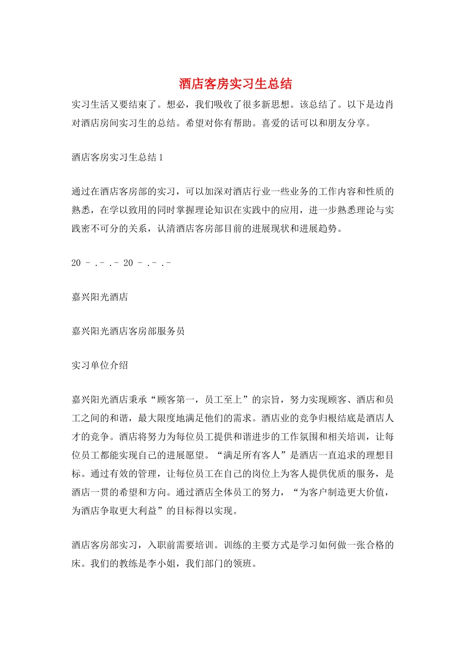 酒店客房实习生总结_第1页