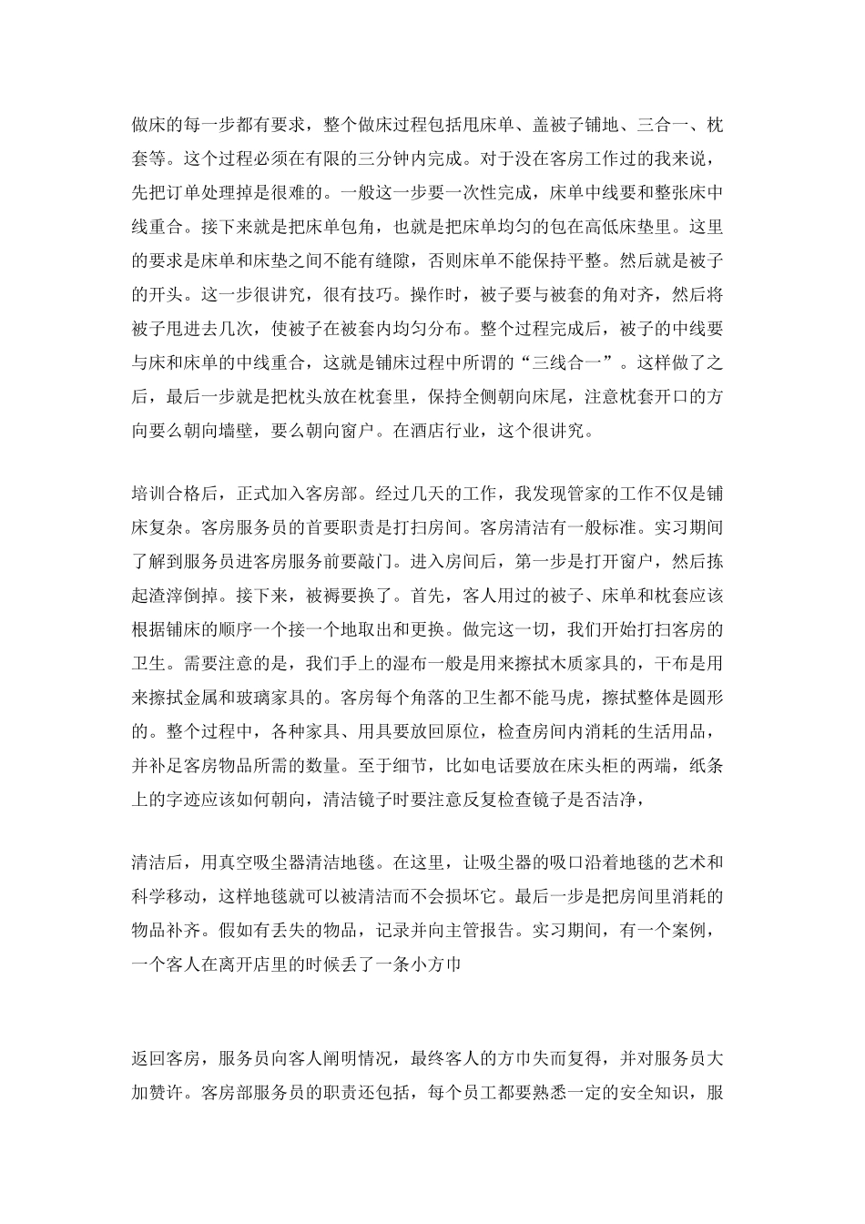 酒店客房实习生总结_第2页