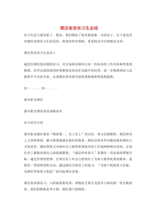 酒店客房实习生总结