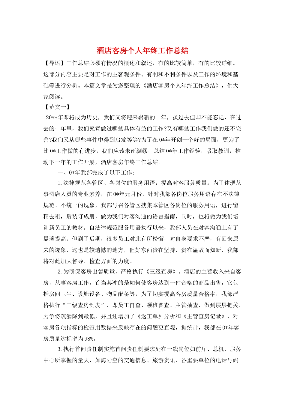 酒店客房个人年终工作总结_第1页