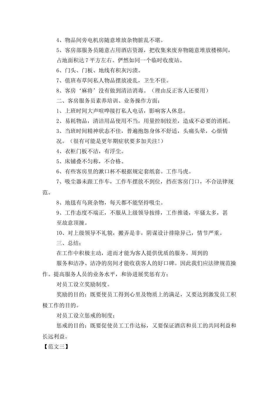 酒店客房个人年终工作总结_第3页
