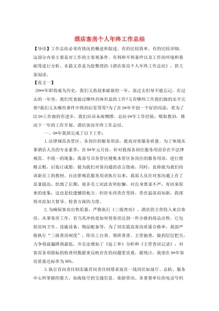 酒店客房个人年终工作总结