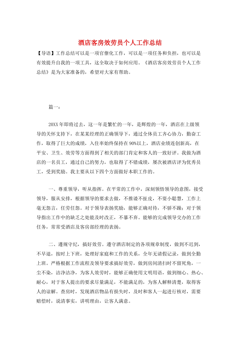 酒店客房服务员个人工作总结_第1页