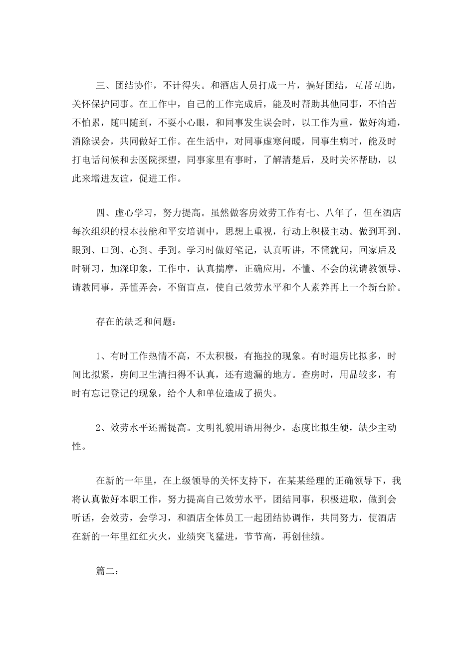 酒店客房服务员个人工作总结_第2页