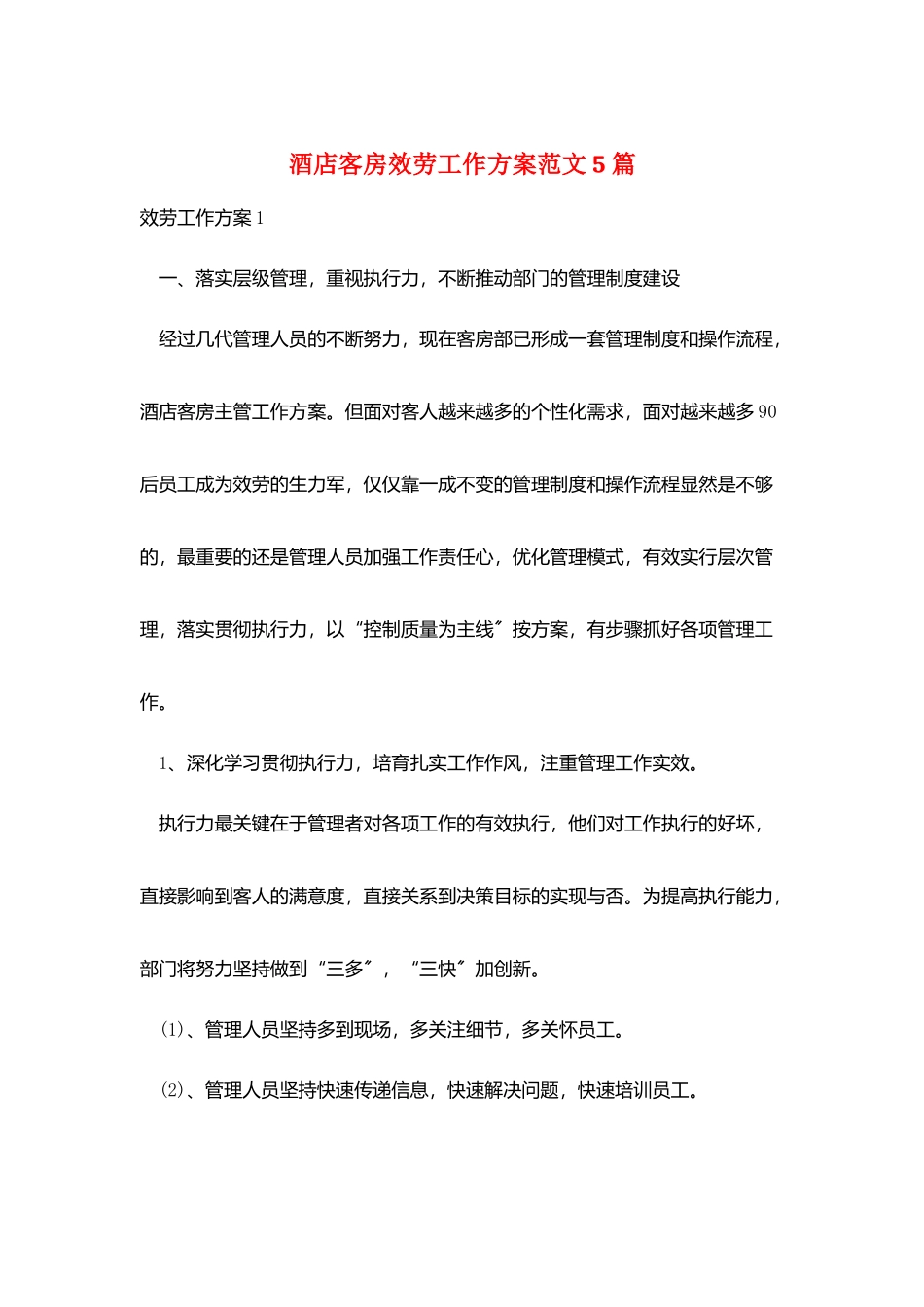 酒店客房服务工作计划范文5篇_第1页