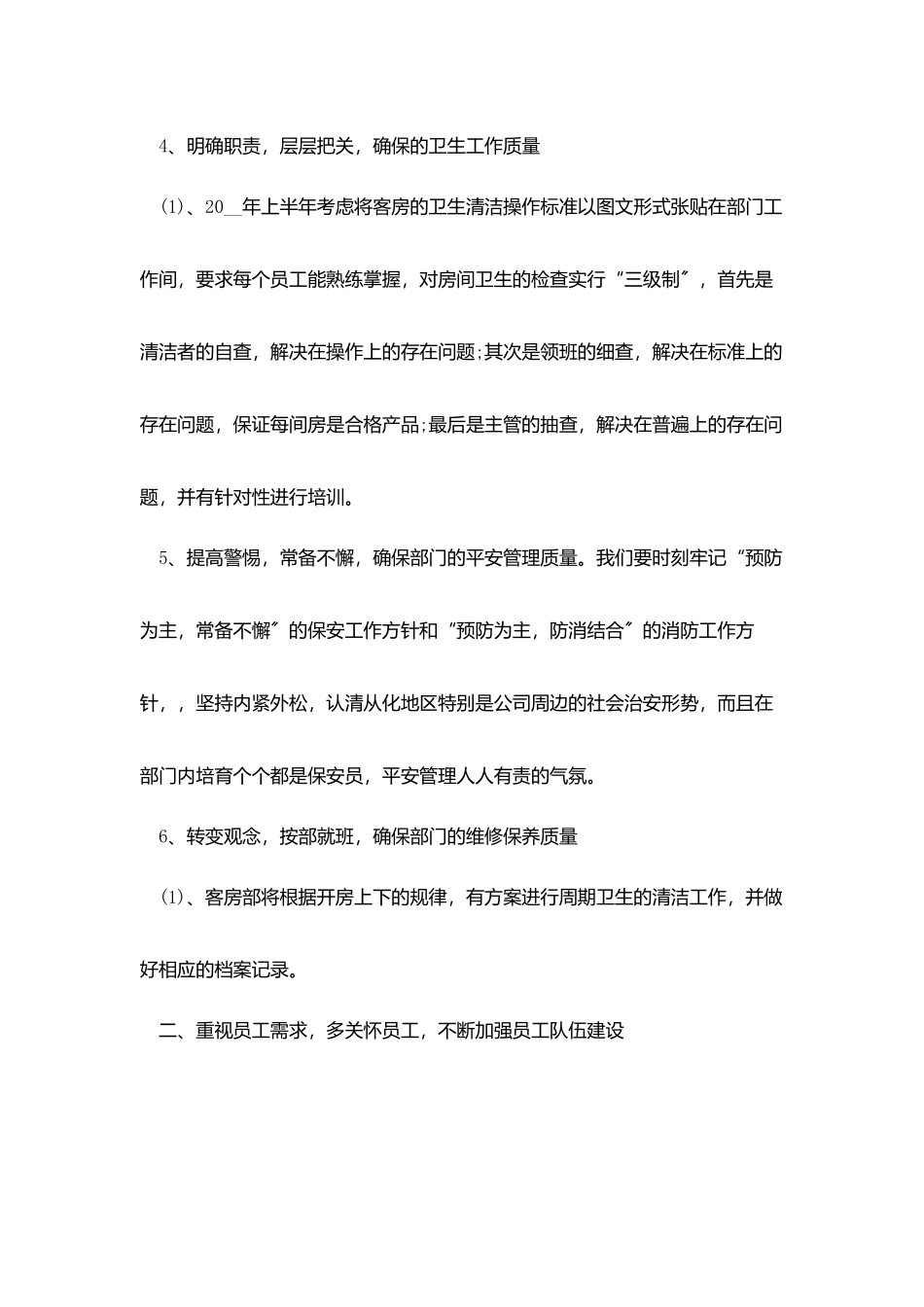 酒店客房服务工作计划范文5篇_第3页