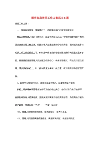 酒店客房服务工作计划范文5篇