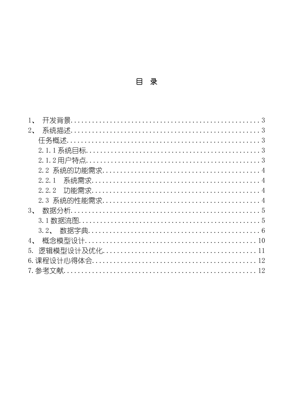 酒店客房管理系统数据库课程设计报告模板_第2页