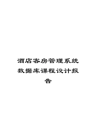 酒店客房管理系统数据库课程设计报告模板