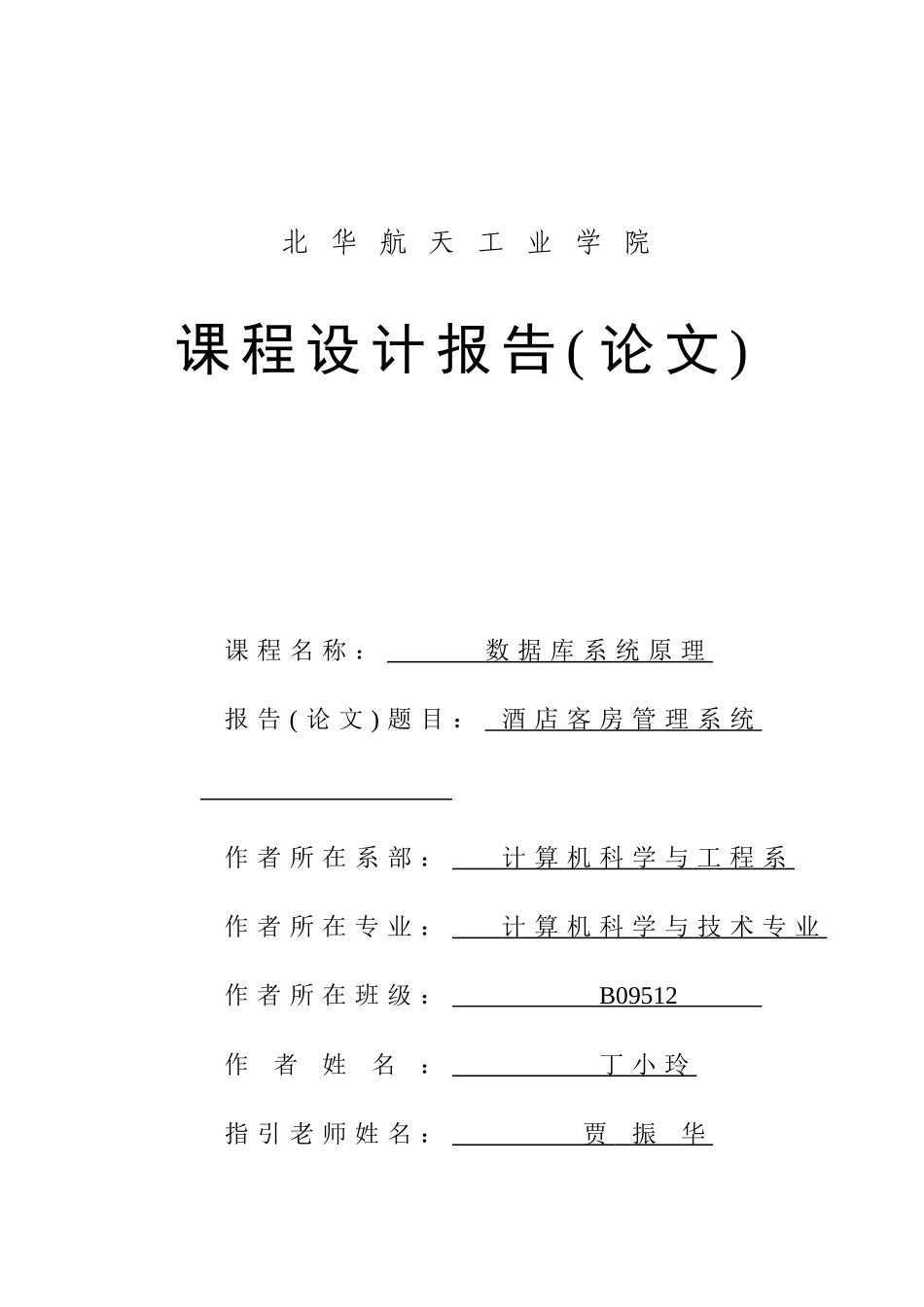 酒店客房管理系统数据库课设报告样本_第1页