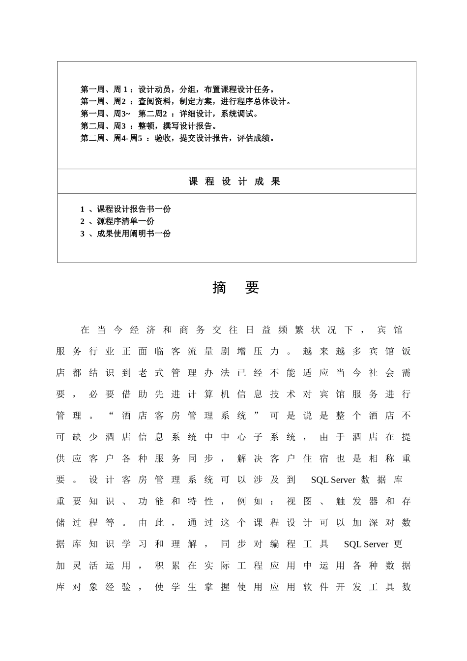 酒店客房管理系统数据库课设报告样本_第3页