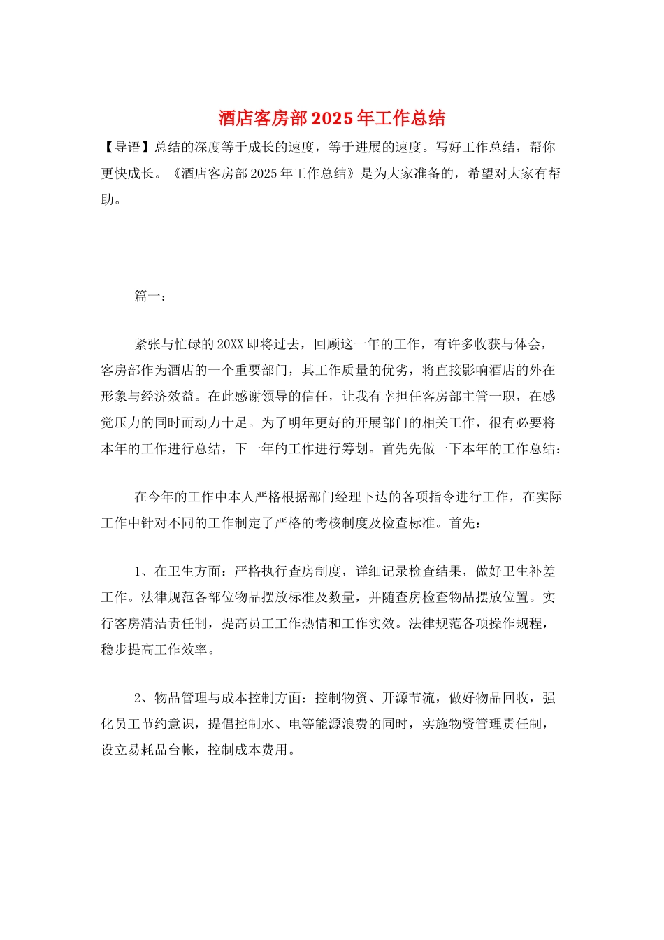 酒店客房部2025年工作总结_第1页