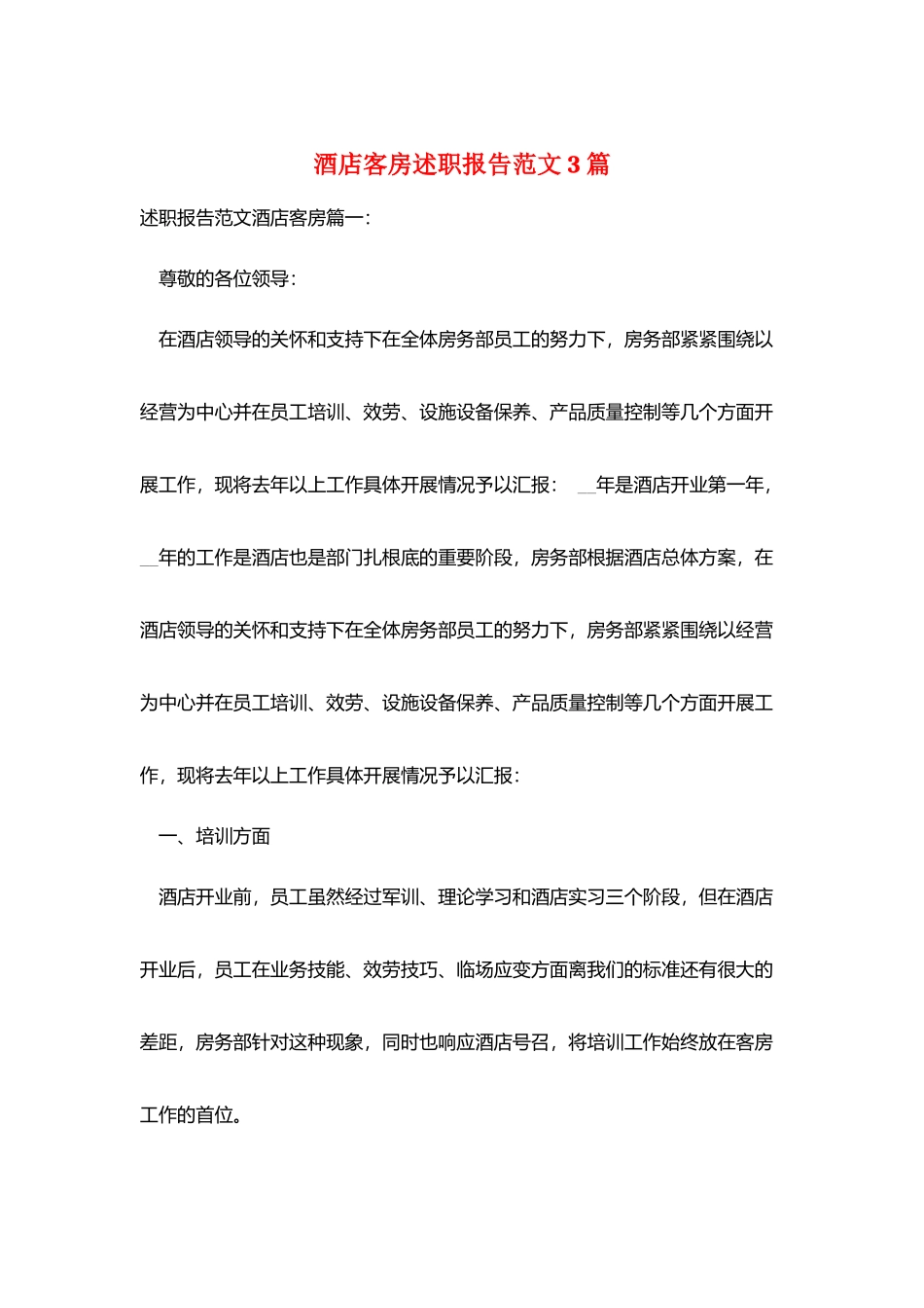 酒店客房述职报告范文3篇_第1页