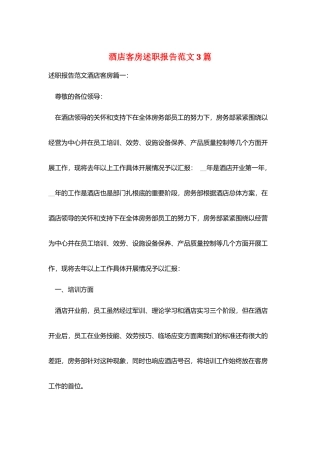 酒店客房述职报告范文3篇