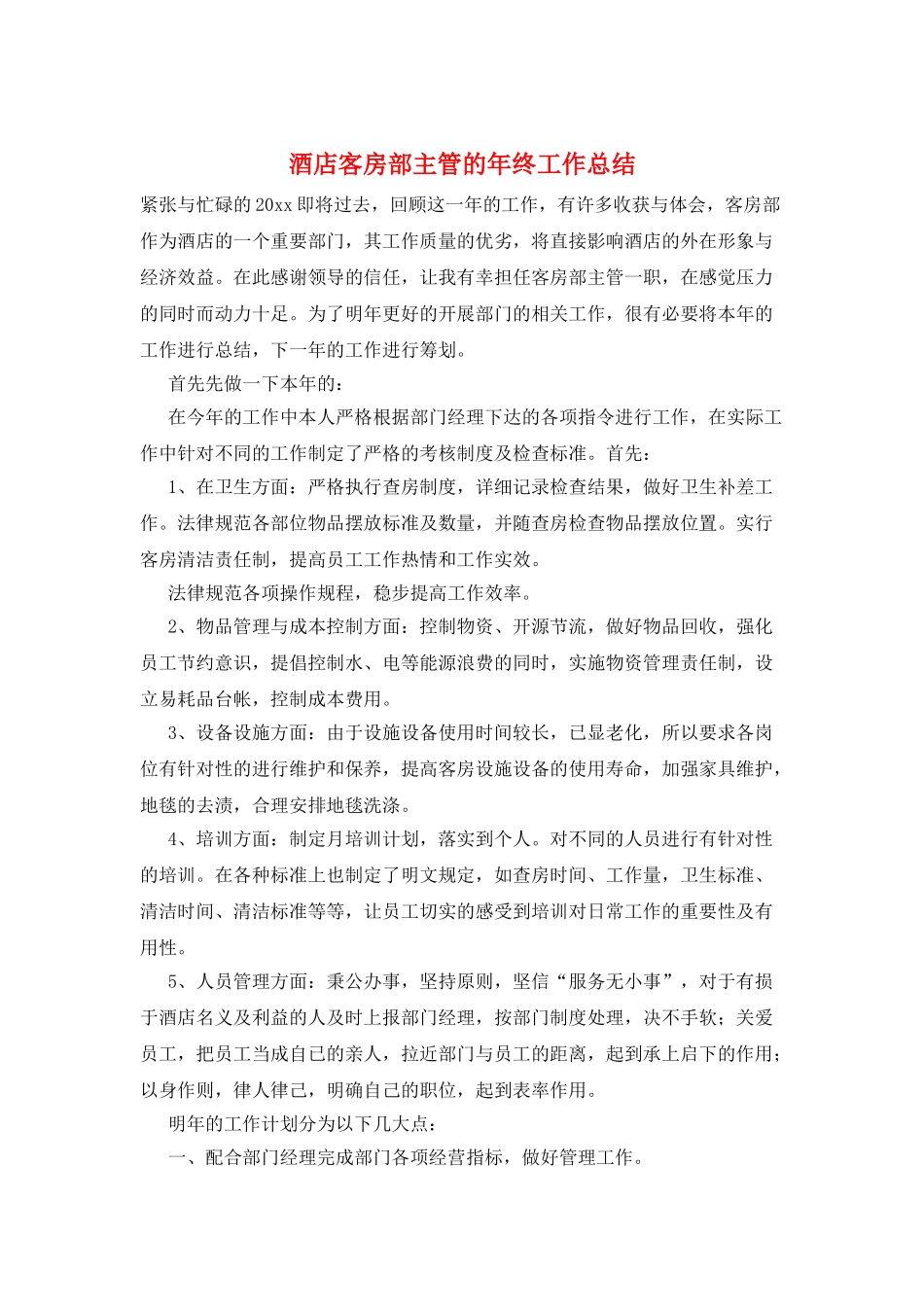 酒店客房部主管的年终工作总结_第1页