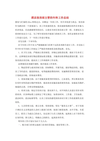 酒店客房部主管的年终工作总结