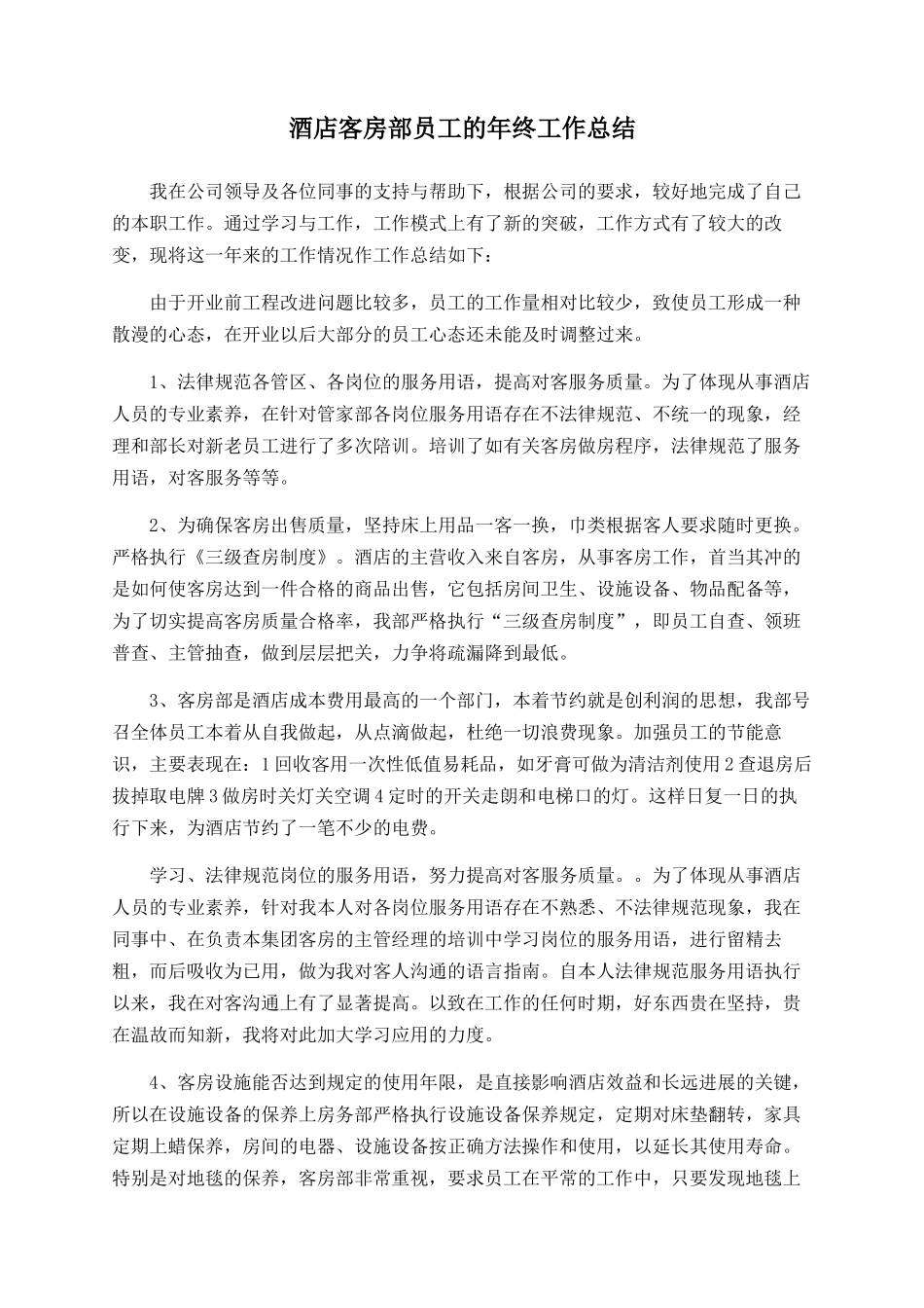 酒店客房部员工的年终工作总结_第1页