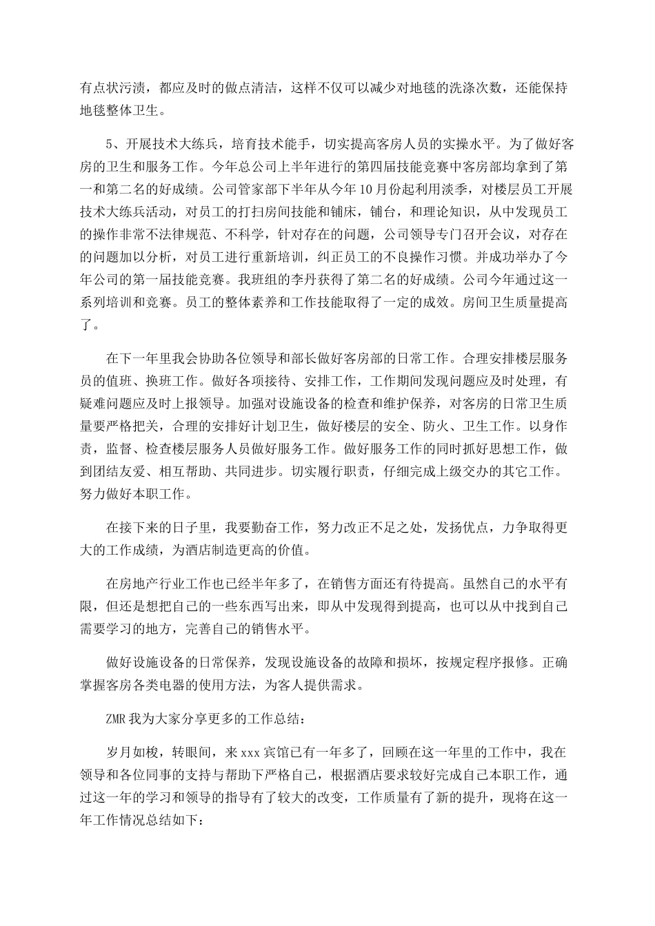 酒店客房部员工的年终工作总结_第2页