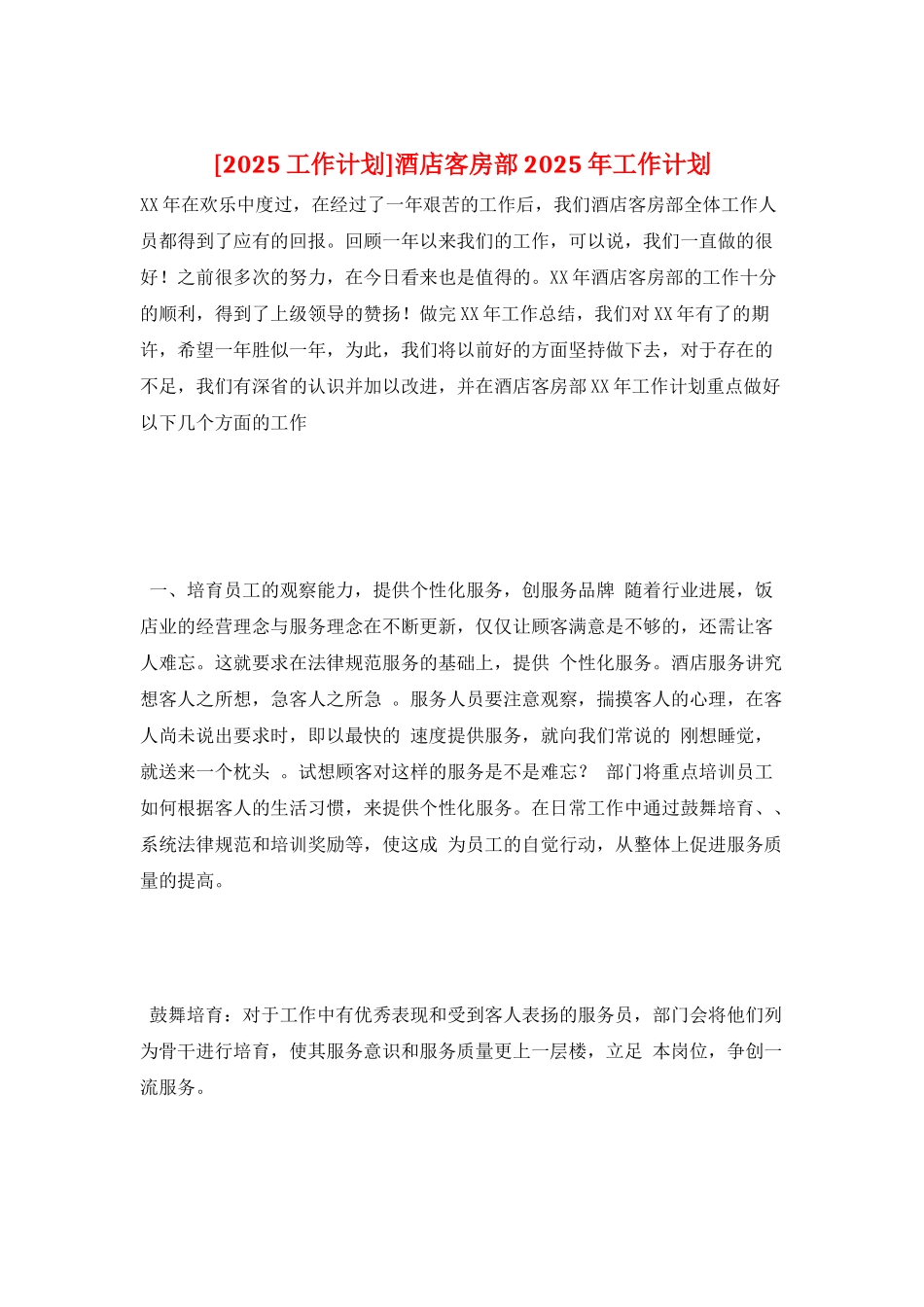 酒店客房部2025年工作计划_第1页