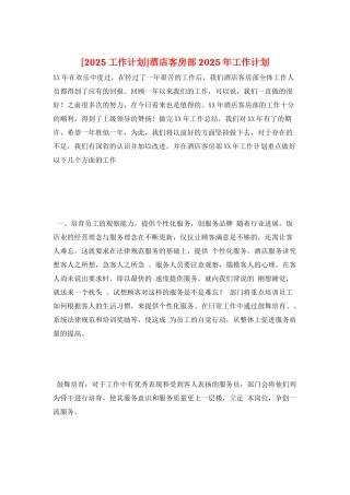 酒店客房部2025年工作计划