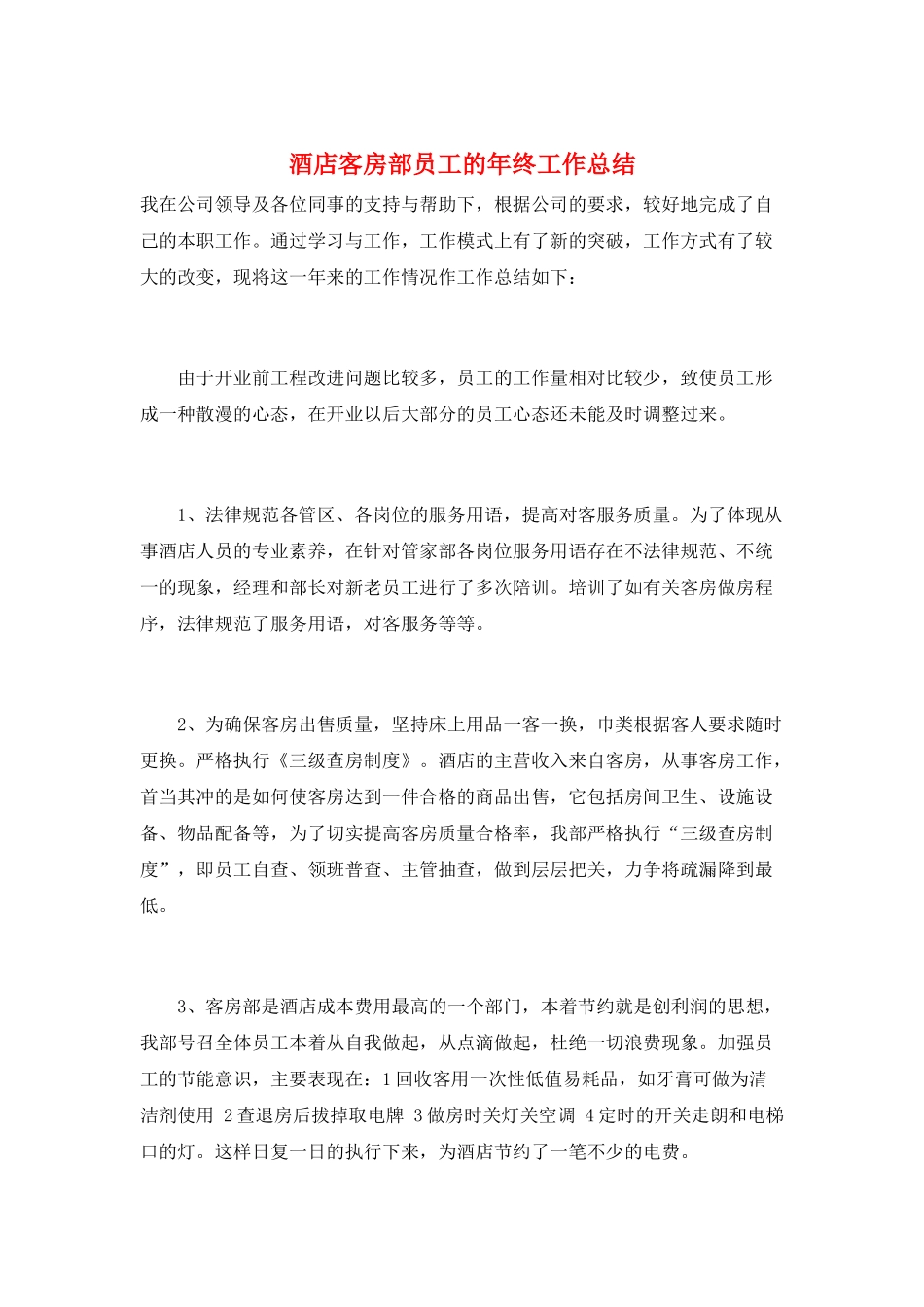 酒店客房部员工的年终工作总结_第1页