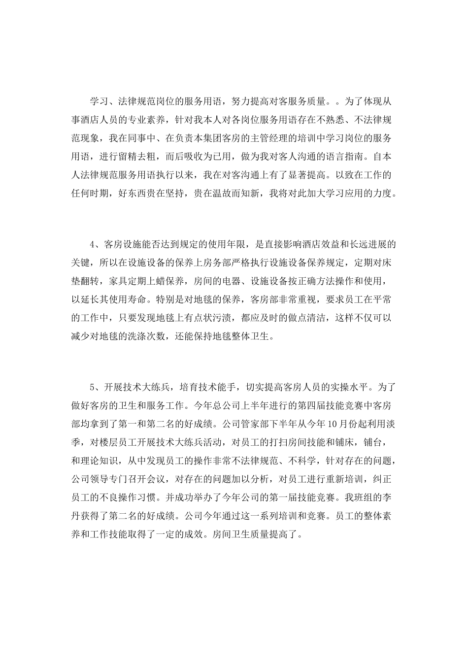 酒店客房部员工的年终工作总结_第2页