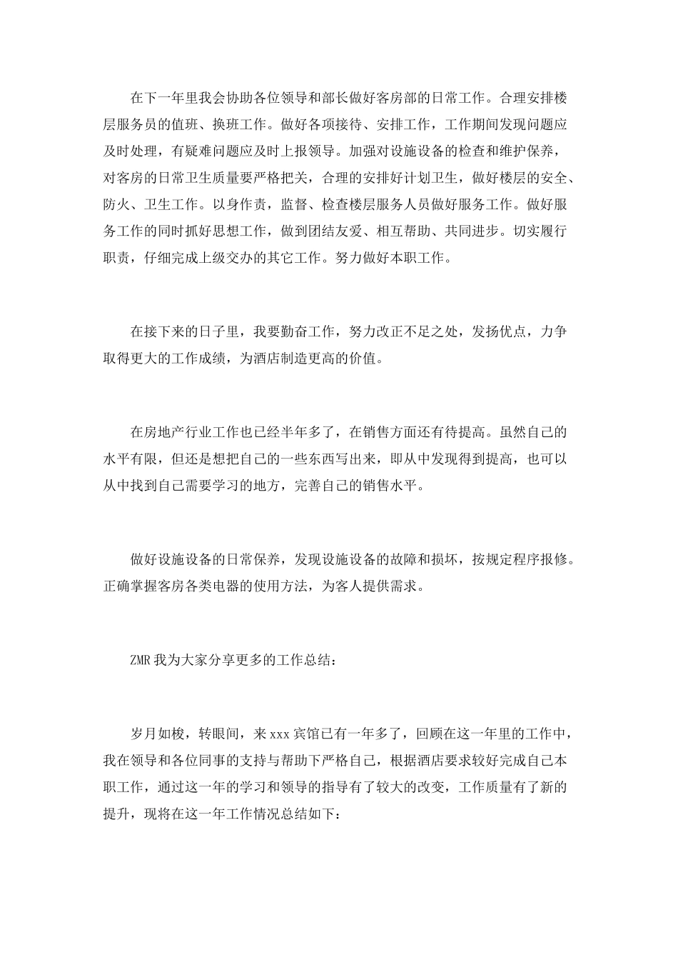 酒店客房部员工的年终工作总结_第3页