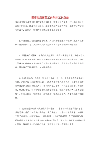 酒店客房部员工的年终工作总结