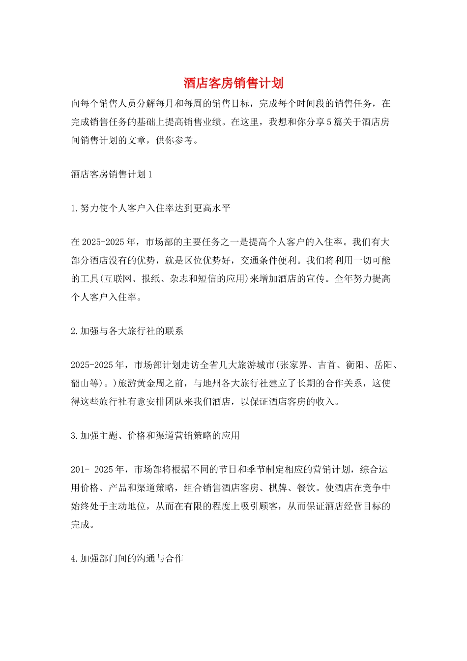 酒店客房销售计划_第1页