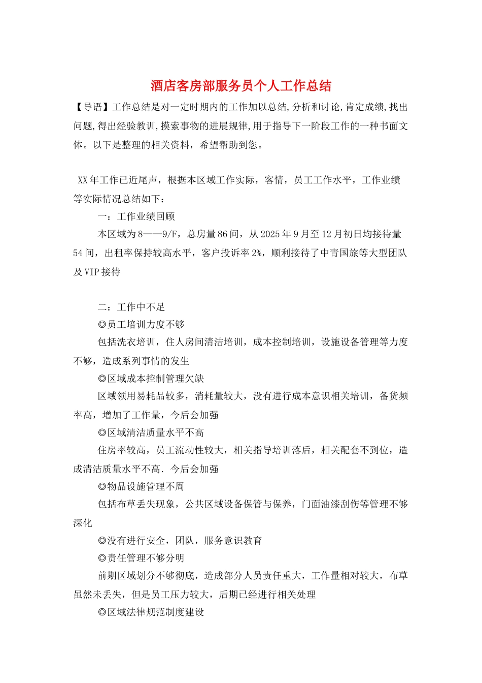 酒店客房部服务员个人工作总结_第1页