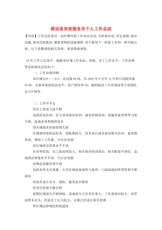 酒店客房部服务员个人工作总结