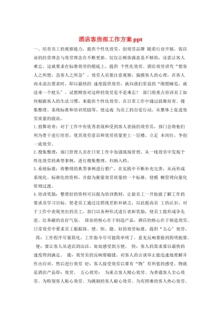 酒店客房部工作计划ppt