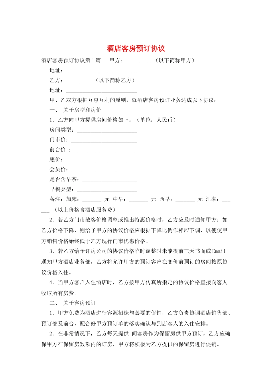 酒店客房预订协议_第1页