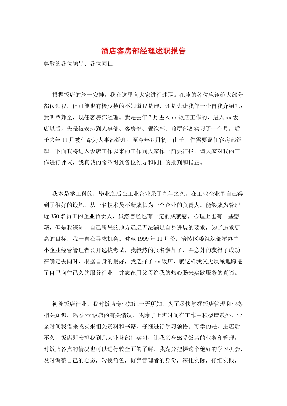 酒店客房部经理述职报告_第1页