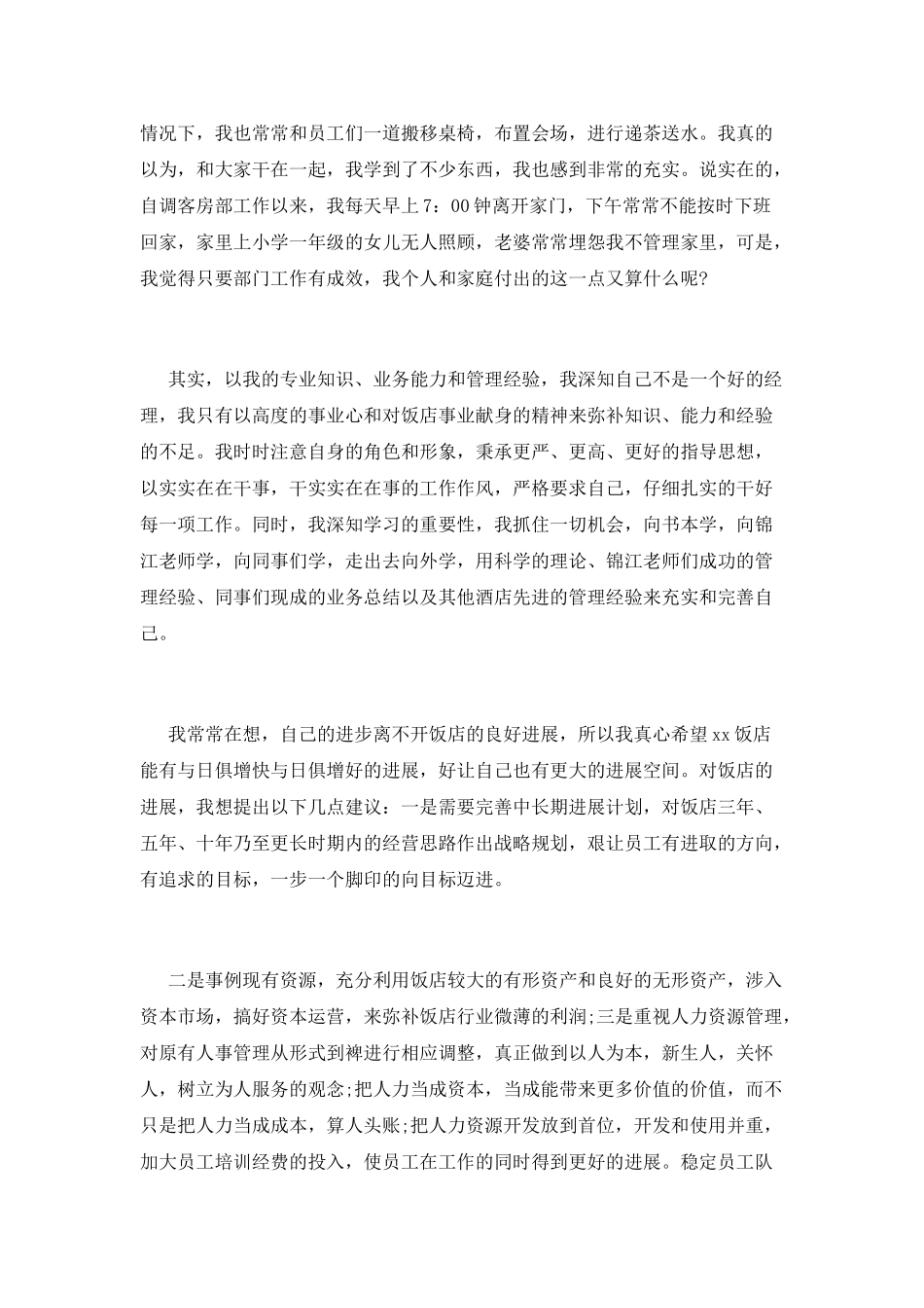 酒店客房部经理述职报告_第3页