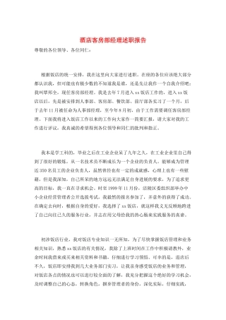 酒店客房部经理述职报告