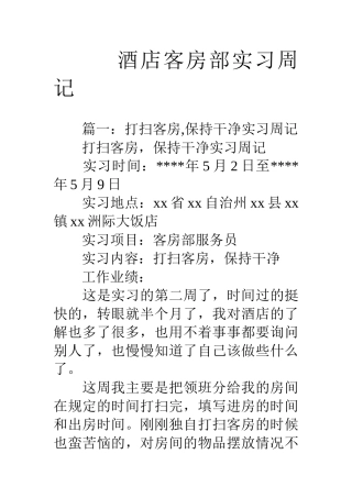 酒店客房部实习周记