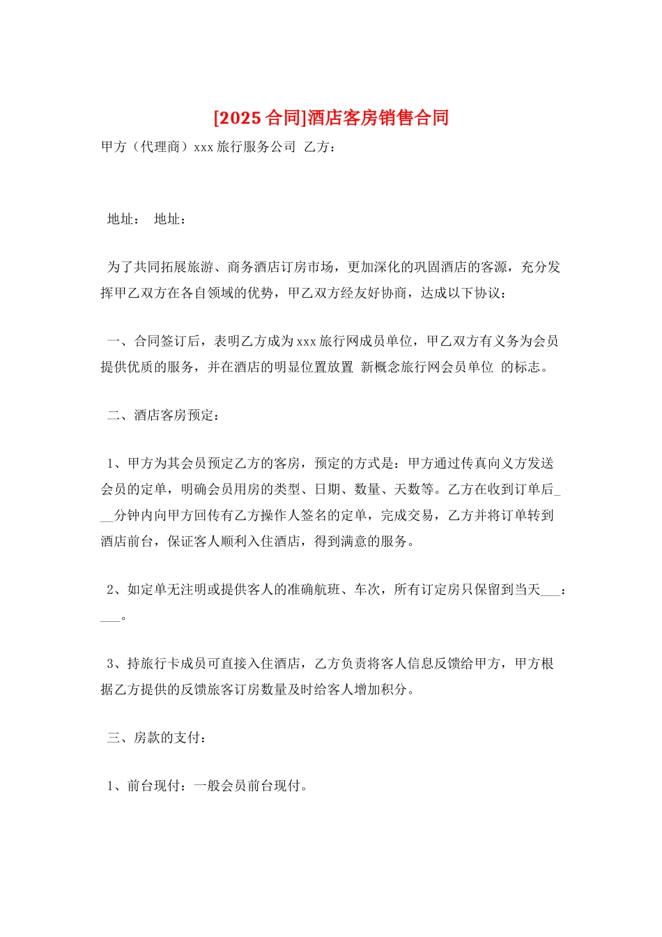 酒店客房销售合同_第1页