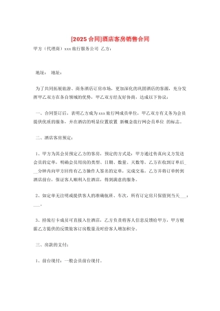 酒店客房销售合同