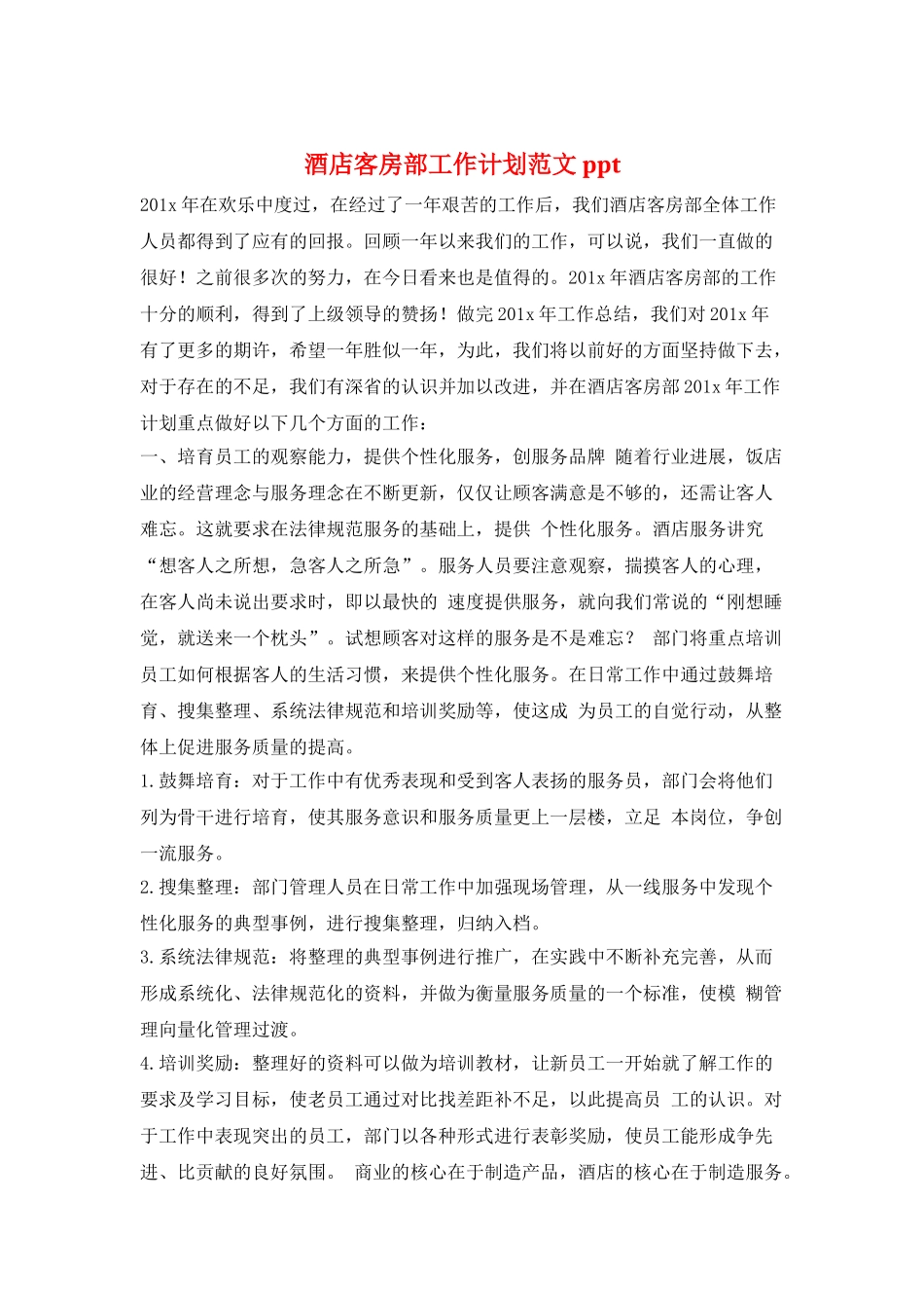 酒店客房部工作计划范文ppt_第1页
